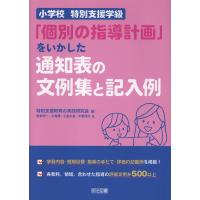 小学校　特別支援学級「個別の指導計画」をいかした通知表の文例集と記入例/特別支援教育の実践研 | Honya Club.com Yahoo!店