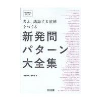 翌日発送・考え、議論する道徳をつくる新発問パターン大全集/『道徳教育』編集部 | Honya Club.com Yahoo!店