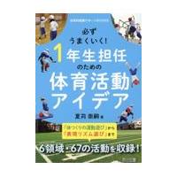 必ずうまくいく！１年生担任のための体育活動アイデア/夏苅崇嗣 | Honya Club.com Yahoo!店