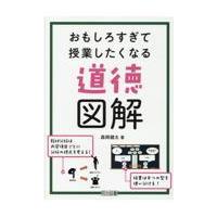 おもしろすぎて授業したくなる道徳図解/森岡健太 | Honya Club.com Yahoo!店