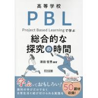 翌日発送・高等学校　ＰＢＬで学ぶ総合的な探究の時間/清田哲男 | Honya Club.com Yahoo!店