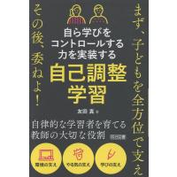 翌日発送・自ら学びをコントロールする力を実装する　自己調整学習/友田真 | Honya Club.com Yahoo!店