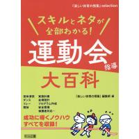 翌日発送・スキルとネタが全部わかる！運動会指導大百科/『楽しい体育の授業』 | Honya Club.com Yahoo!店