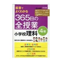 板書でよくわかる３６５日の全授業小学校理科４年/福井広和 | Honya Club.com Yahoo!店