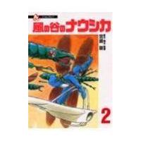 翌日発送・風の谷のナウシカ ２/宮崎駿 | Honya Club.com Yahoo!店