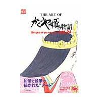 翌日発送・ＴＨＥ　ＡＲＴ　ＯＦかぐや姫の物語/スタジオジブリ | Honya Club.com Yahoo!店