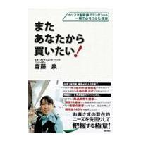 翌日発送・またあなたから買いたい！/齋藤泉 | Honya Club.com Yahoo!店