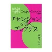 翌日発送・アセンションを導くプレアデス/吉濱ツトム | Honya Club.com Yahoo!店