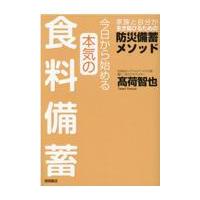 翌日発送・今日から始める本気の食料備蓄　家族と自分が生き延びるための防災備蓄メソッド/高荷智也 | Honya Club.com Yahoo!店