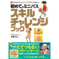 １日５分のチャレンジでスキルが身につく初めてのミニバススキルチャレンジブック/小野元 | Honya Club.com Yahoo!店