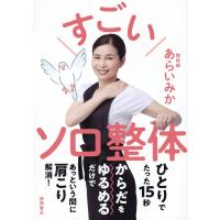 翌日発送・すごいソロ整体/あらいみか | Honya Club.com Yahoo!店