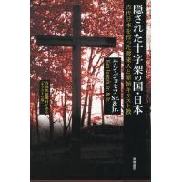 隠された十字架の国・日本 新装版/ケン・ジョセフ・シニ | Honya Club.com Yahoo!店