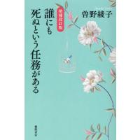 誰にも死ぬという任務がある 増補改訂版/曽野綾子 | Honya Club.com Yahoo!店