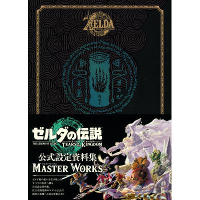 ゼルダの伝説 ティアーズ オブ ザ キングダム マスターワークスの商品