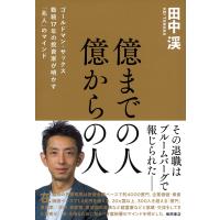 億までの人　億からの人　ゴールドマン・サックス勤続１７年の投資家が明かす「兆/田中渓 | Honya Club.com Yahoo!店