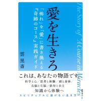 愛を生きろ/雲黒斎 | Honya Club.com Yahoo!店