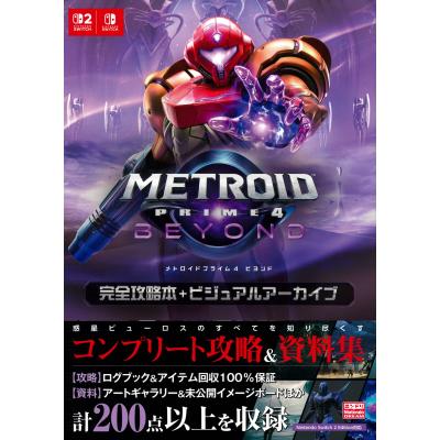 メトロイドプライム攻略本（ゲーム攻略本） | 本、雑誌、コミック の
