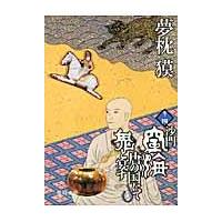 翌日発送・沙門空海唐の国にて鬼と宴す 巻ノ４/夢枕獏 | Honya Club.com Yahoo!店