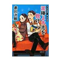 翌日発送・泥棒よ大志を抱け 新装版/赤川次郎 | Honya Club.com Yahoo!店