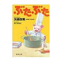 翌日発送・ぶたぶた/矢崎ありみ | Honya Club.com Yahoo!店