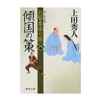 翌日発送・傾国の策/上田秀人 | Honya Club.com Yahoo!店