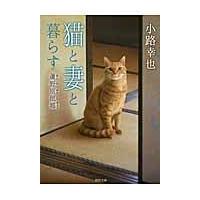 翌日発送・猫と妻と暮らす/小路幸也 | Honya Club.com Yahoo!店