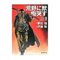 荒野に獣慟哭す １/夢枕獏 | Honya Club.com Yahoo!店