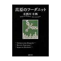 翌日発送・高原のフーダニット/有栖川有栖 | Honya Club.com Yahoo!店