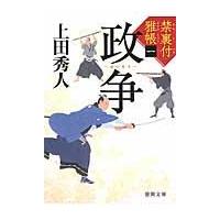 翌日発送・政争/上田秀人 | Honya Club.com Yahoo!店