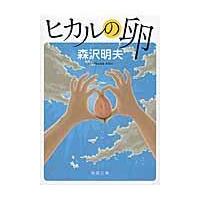 翌日発送・ヒカルの卵/森沢明夫 | Honya Club.com Yahoo!店