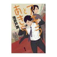 翌日発送・アキラとあきら/池井戸潤 | Honya Club.com Yahoo!店
