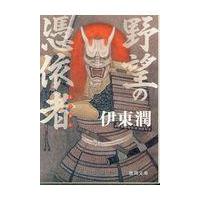 翌日発送・野望の憑依者/伊東潤 | Honya Club.com Yahoo!店