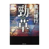 翌日発送・勁草/黒川博行 | Honya Club.com Yahoo!店