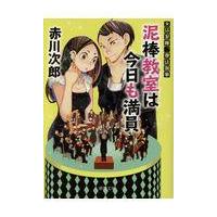 泥棒教室は今日も満員/赤川次郎 | Honya Club.com Yahoo!店