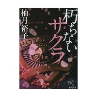 朽ちないサクラ/柚月裕子 | Honya Club.com Yahoo!店