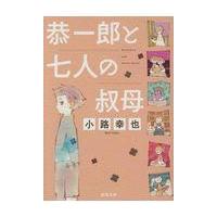 翌日発送・恭一郎と七人の叔母/小路幸也 | Honya Club.com Yahoo!店