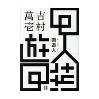 回遊人/吉村萬壱 | Honya Club.com Yahoo!店