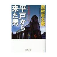 翌日発送・平戸から来た男/西村京太郎 | Honya Club.com Yahoo!店