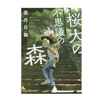 桜大の不思議の森 新装版/香月日輪 | Honya Club.com Yahoo!店