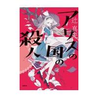 翌日発送・アリスの国の殺人/辻真先 | Honya Club.com Yahoo!店