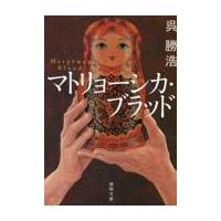 翌日発送・マトリョーシカ・ブラッド/呉勝浩 | Honya Club.com Yahoo!店