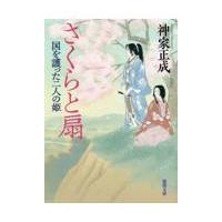 翌日発送・さくらと扇　国を護った二人の姫/神家正成 | Honya Club.com Yahoo!店