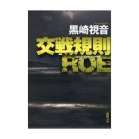 翌日発送・交戦規則ＲＯＥ 新装版/黒崎視音 | Honya Club.com Yahoo!店