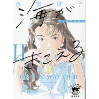 翌日発送・海がきこえる ２ 新装版/氷室冴子 | Honya Club.com Yahoo!店