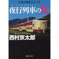 翌日発送・夜行列車の女 新装版/西村京太郎 | Honya Club.com Yahoo!店