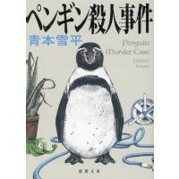 翌日発送・ペンギン殺人事件/青本雪平 | Honya Club.com Yahoo!店