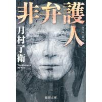 翌日発送・非弁護人/月村了衛 | Honya Club.com Yahoo!店