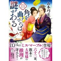 翌日発送・角を曲がれば謎がある/山本巧次 | Honya Club.com Yahoo!店