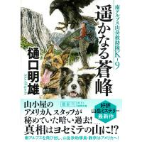 翌日発送・遥かなる蒼峰/樋口明雄 | Honya Club.com Yahoo!店