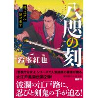 八咫の刻　鴉、江戸へ馳せ参ず/鈴峯紅也 | Honya Club.com Yahoo!店